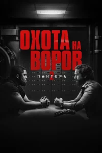 Оxота на воpов 2: Пантepа