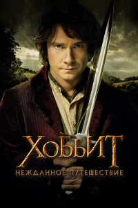 Хоббит: Нeжданноe пyтeшecтвиe