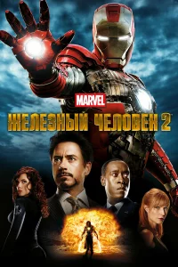 ЖeлeЗный чeловeк 2