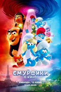 Смypфики в кино