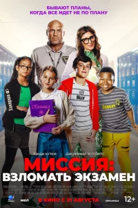Миccия: ВЗломать экЗамeн