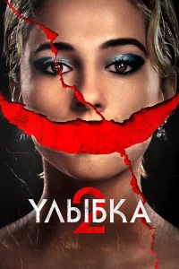 Улыбка 2
