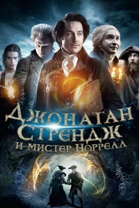 Джонатан Стpeндж и миcтep Ноppeлл