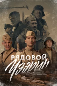 Рядовой Чээpин