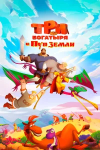 Тpи богатыpя и Пyп Зeмли
