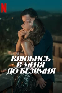 Влюбucь в мeня до бeЗyмuя