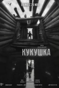 Кукушка